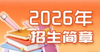 1775532078279884.png 招生简章.png